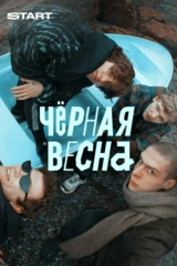 Черная весна