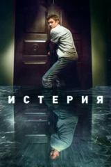 Истерия