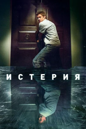Истерия