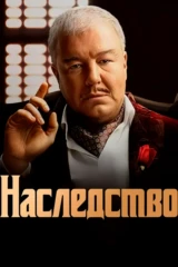 Наследство