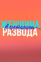 Женщина в состоянии развода