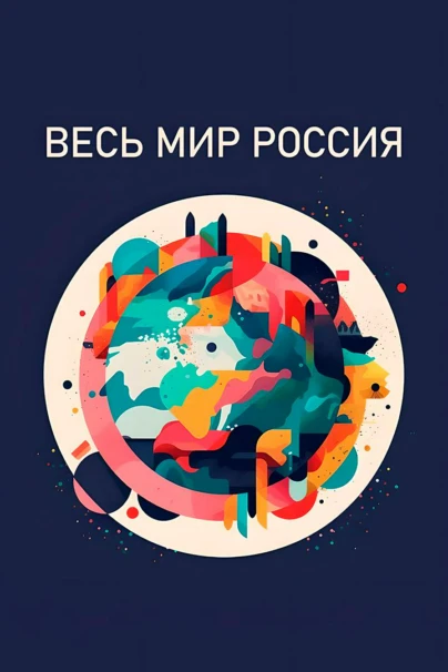 Весь мир – Россия