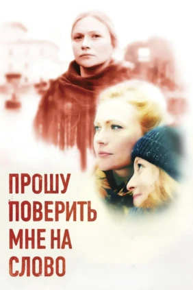 Прошу поверить мне на слово