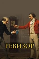 Ревизор