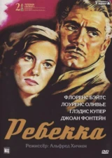 Ребекка