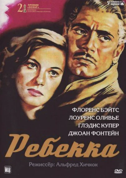 Ребекка