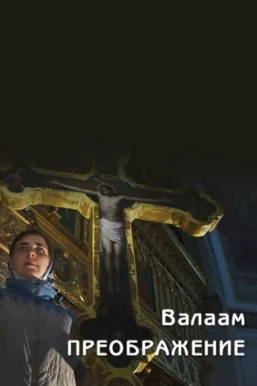 Валаам. Преображение