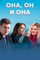 Она, он и она
