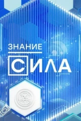 Знание - сила