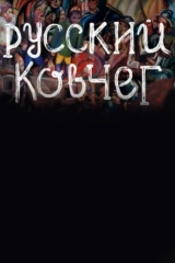 Русский ковчег
