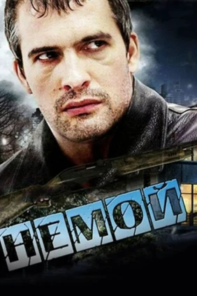 Немой