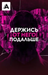 Держись от него подальше