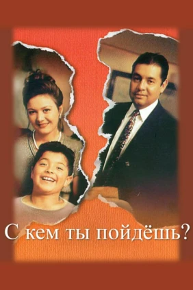 С кем ты пойдёшь?