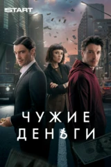 Чужие деньги