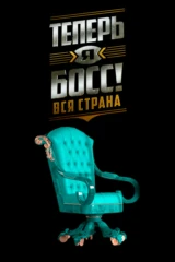 Теперь я босс