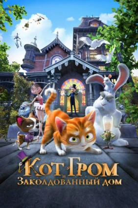 Кот Гром и заколдованный дом
