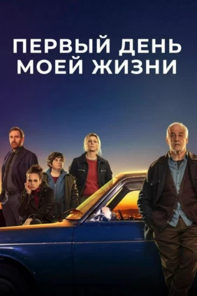 Первый день в моей жизни