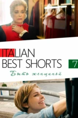 Italian Best Shorts 7: Быть женщиной