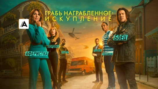 Грабь награбленное: Искупление