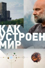 'Как устроен мир' с Тимофеем Баженовым