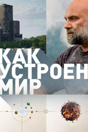 «Как устроен мир» с Тимофеем Баженовым