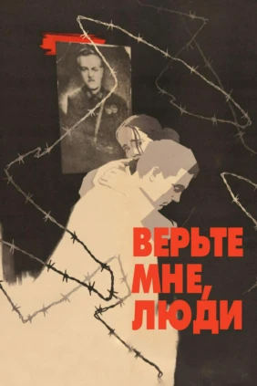 Верьте мне, люди