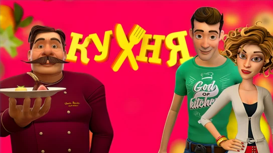 Мульт «Кухня»