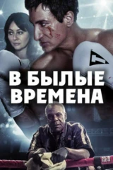 В былые времена