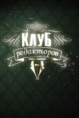 Клуб редакторов