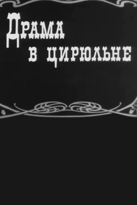 Драма в цирюльне