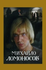 Михайло Ломоносов