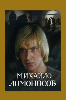 Михайло Ломоносов