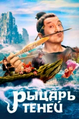 Рыцарь теней: Между инь и ян