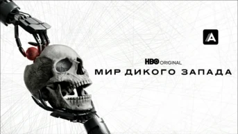 Мир Дикого Запада