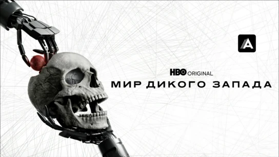 Мир Дикого Запада