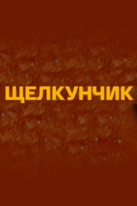 Щелкунчик. Спектакль Академии Русского балета имени А.Я. Вагановой в Государственном Кремлевском дворце