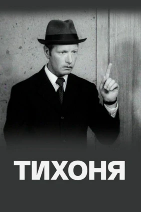 Тихоня