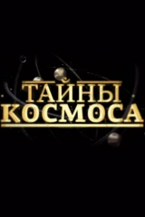 Тайны космоса
