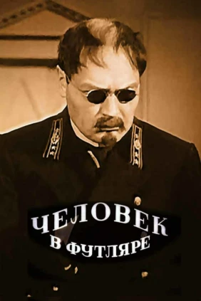 Человек в футляре
