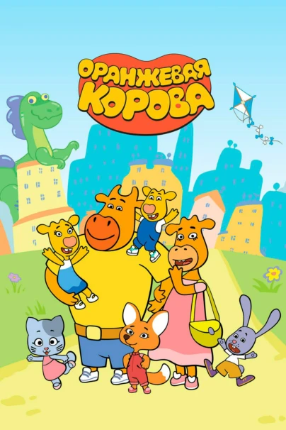 Оранжевая корова