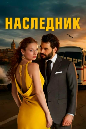 Наследник