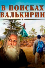 В поисках Валькирии