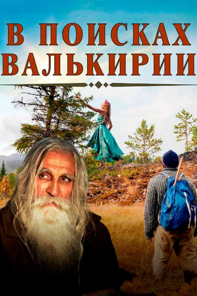 В поисках Валькирии