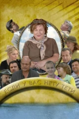 Если у вас нету тёти...
