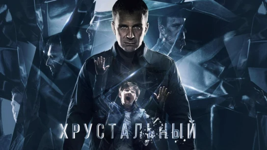 Хрустальный