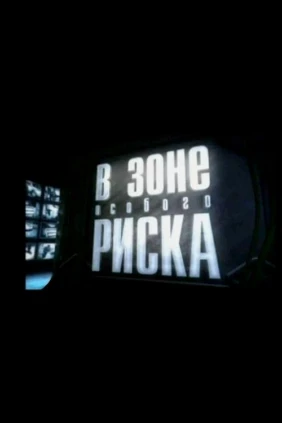 В зоне особого риска