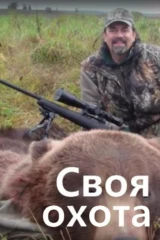 Своя охота