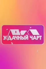 У-Дачный чарт