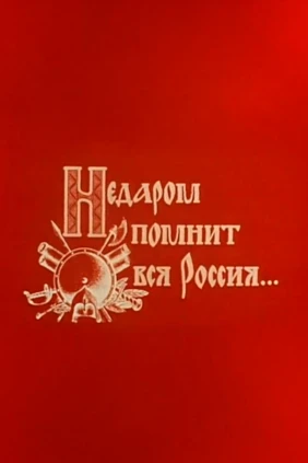 Недаром помнит вся Россия..