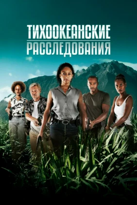 Тихоокеанские расследования